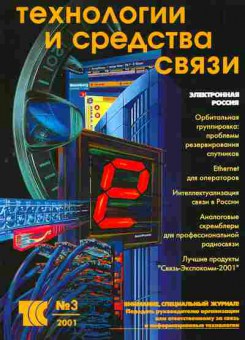 Журнал Технологии и средства связи 3 2001, 51-935, Баград.рф